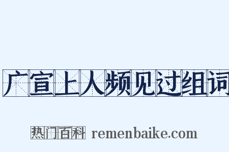 广宣上人频见过组词是什么意思的图片